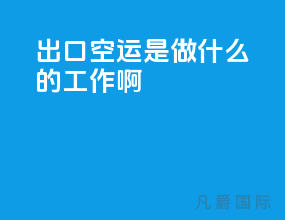 出口空运是做什么的工作啊