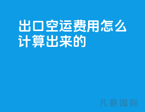 出口空运费用怎么计算出来的