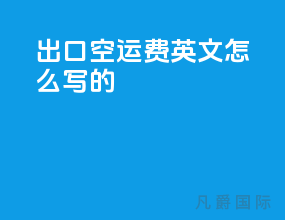 出口空运费英文怎么写的
