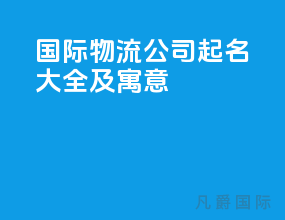 国际物流公司起名大全及寓意