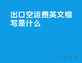 出口空运费英文缩写是什么