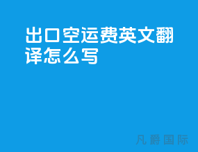出口空运费英文翻译怎么写