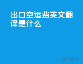 出口空运费英文翻译是什么