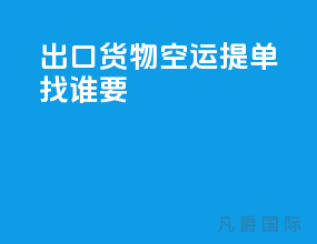 出口货物空运提单找谁要