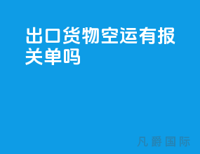 出口货物空运有报关单吗