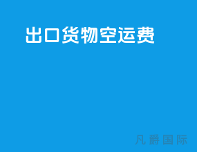 出口货物空运费