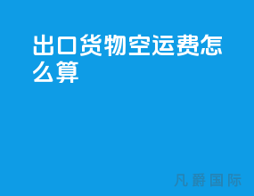 出口货物空运费怎么算