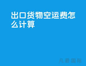 出口货物空运费怎么计算
