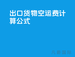 出口货物空运费计算公式