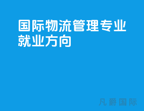 国际物流管理专业就业方向