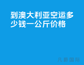 到澳大利亚空运多少钱一公斤价格