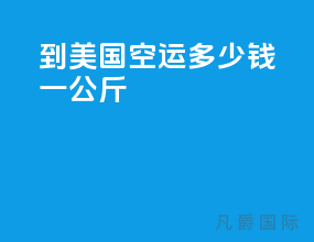 到美国空运多少钱一公斤