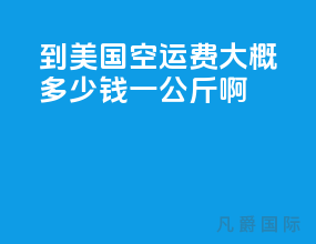 到美国空运费大概多少钱一公斤啊
