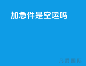 加急件是空运吗
