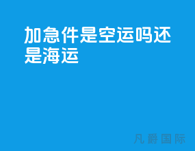 加急件是空运吗还是海运