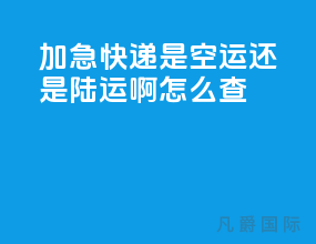 加急快递是空运还是陆运啊怎么查