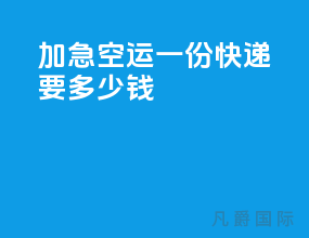 加急空运一份快递要多少钱