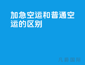 加急空运和普通空运的区别