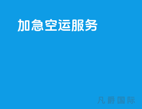 加急空运服务