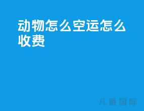 动物怎么空运怎么收费