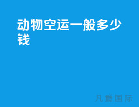 动物空运一般多少钱