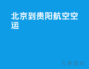 北京到贵阳航空空运