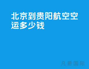 北京到贵阳航空空运多少钱
