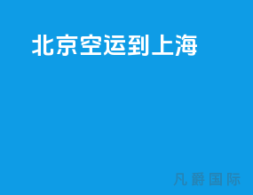 北京空运到上海