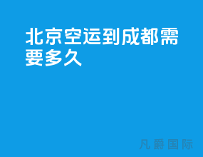 北京空运到成都需要多久
