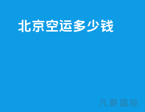 北京空运多少钱
