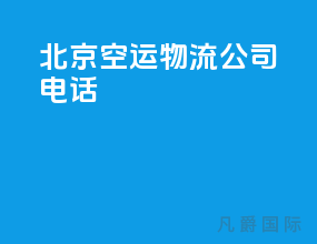 北京空运物流公司电话