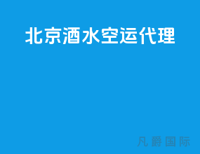 北京酒水空运代理