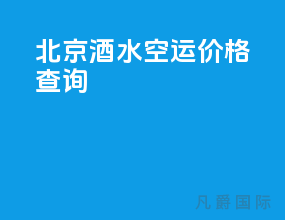 北京酒水空运价格查询