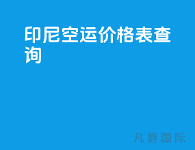 印尼空运价格表查询