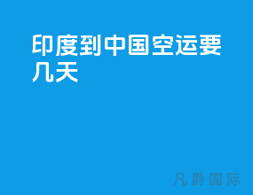 印度到中国空运要几天