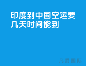印度到中国空运要几天时间能到