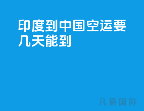 印度到中国空运要几天能到