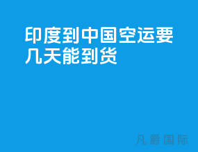 印度到中国空运要几天能到货