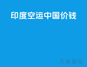 印度空运中国价钱