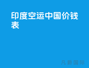 印度空运中国价钱表