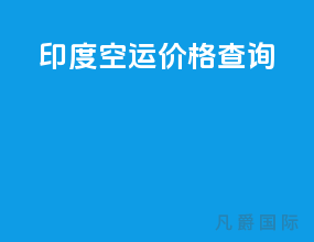印度空运价格查询