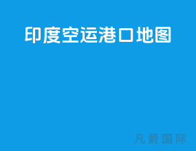 印度空运港口地图