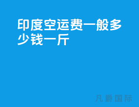 印度空运费一般多少钱一斤
