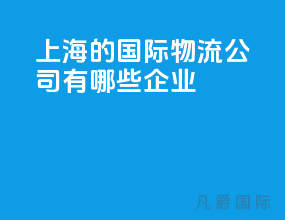 上海的国际物流公司有哪些企业