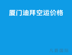 厦门 迪拜空运价格
