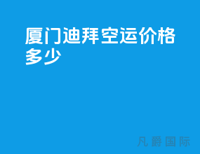 厦门 迪拜空运价格多少