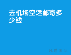 去机场空运邮寄多少钱