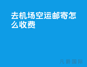 去机场空运邮寄怎么收费
