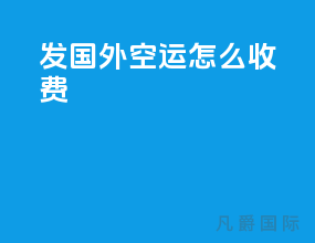 发国外空运怎么收费