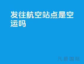 发往航空站点是空运吗